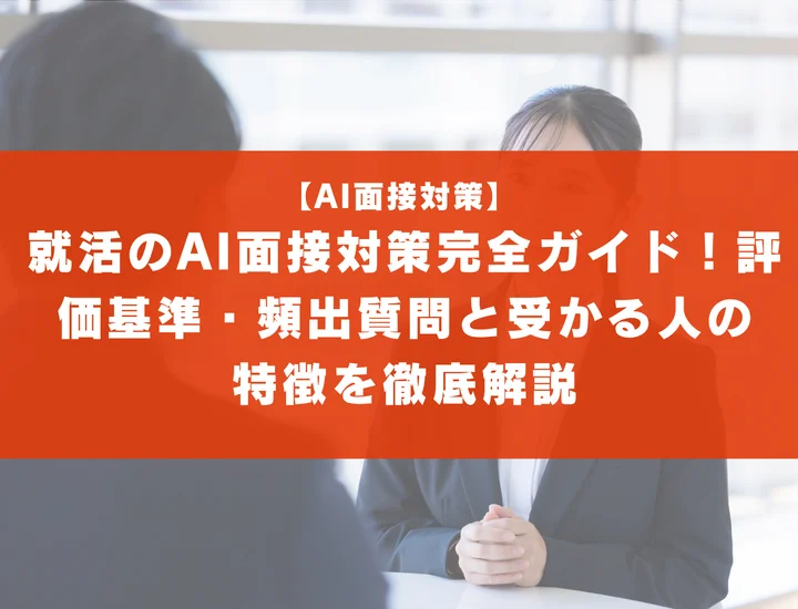 就活のAI面接対策完全ガイド！評価基準・頻出質問と受かる人の特徴を徹底解説